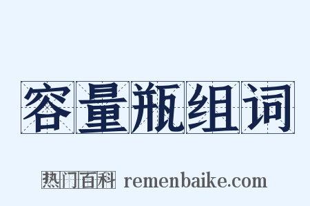 容量瓶组词是什么意思的图片